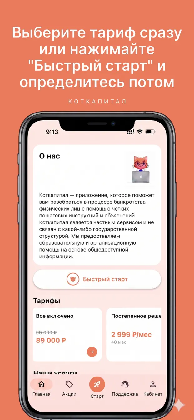 Экран приложения Коткапитал: о сервисе, быстрый старт и тарифы